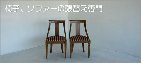 椅子（イス）ソファーの張替え専門【インテリアツボタ】