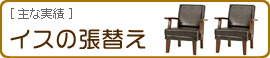 イスの張替え「過去の事例」