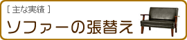 ソファーの張替え「過去の事例」